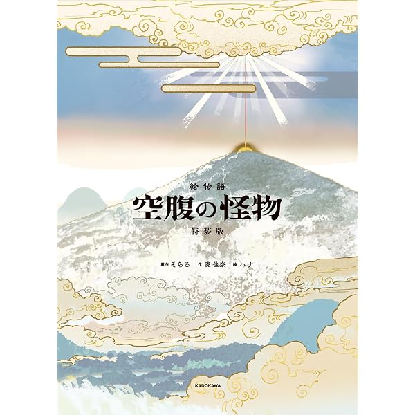 Amazon.co.jp: 【Amazon.co.jp 限定】絵物語 空腹の怪物 特装版（特典